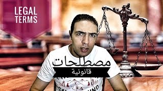 مصطلحات قانونية باللغة الانجليزية