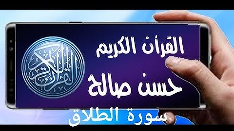 سورة الطلاق تلاوة خاشعة للشيخ خسن صالح sh, hassan saleh surat talaq
