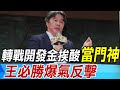 【每日必看】轉戰開發金挨酸&quot;當門神&quot; 王必勝爆氣反擊｜王必勝新職年薪800萬? 藍委為林20萬抱屈 20240524