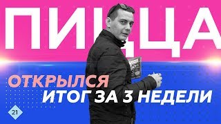 Открыл доставку пиццы. Первые 3 недели.