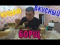 🥘ПРИГОТОВИЛ СВОЙ ФИРМЕННЫЙ БОРЩ🍗 / МУКБАНГ