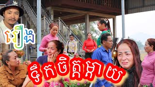 រឿងទឹកចិត្តម្ដាយ រឿងអប់រំខ្លី Khmer movie Mother's heart story