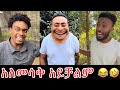ጥርስ የማያስከድኑ አስቂኝ የቲክቶክ ቪዲዮዎች 2017 New Ethiopian Funniest TikTok Videos 2025 