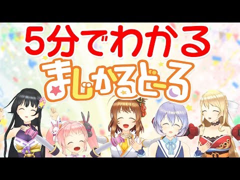 【5分でわかる】まじかるどーる【迷…名場面まとめ】
