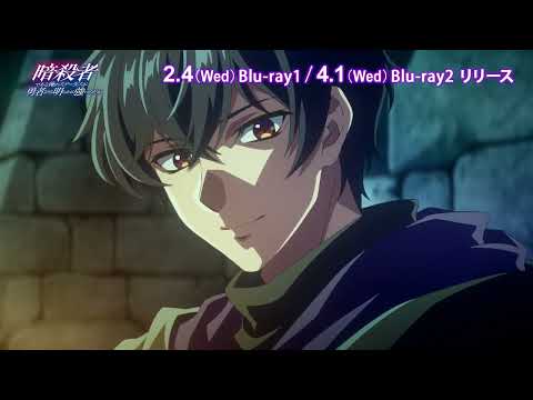 『暗殺者である俺のステータスが勇者よりも明らかに強いのだが』Blu-ray 2/4(水)～発売！レンタルDVDも同日リリース！