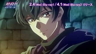 『暗殺者である俺のステータスが勇者よりも明らかに強いのだが』Blu-ray 2/4(水)～発売!レンタルDVDも同日リリース!