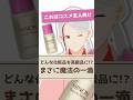 【一滴で高級コスメに変身!?】ミノンのオイルに秘められた驚きのパワーを化粧品成分のプロが解説【#shorts】