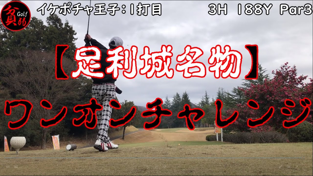 【足利城ゴルフ倶楽部　ep.4】待ちに待った「ワンオンチャレンジ」。栄冠は誰の手に！？後半戦も貧弱ショットと爆笑の連発！