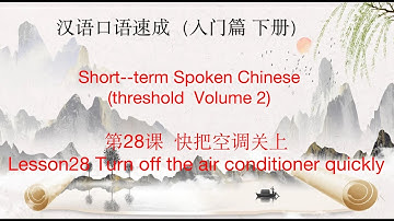 汉语口语速成（入门篇 下册）第28课  快把空调关上Lesson28 Turn off the air conditioner quickly