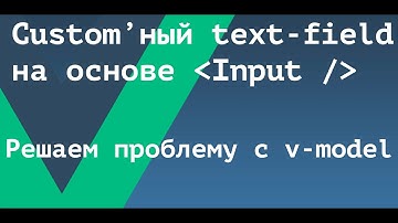 [ВАЖНО - Читай описание] Создаем Vue компонент Textfield (текстовое поле) и решаем проблему v-model