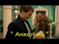 Кирилл и Лика // "Анжелика" & Ты мой // Юлианна Караулова