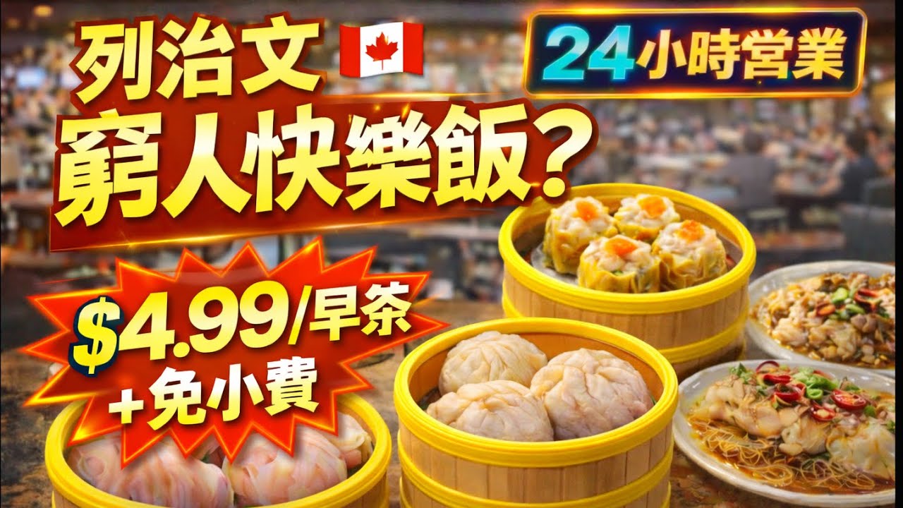 63【這價格你敢信？】全新列治文24小時美食廣場｜早茶$4.99免小費？連CBC都報導