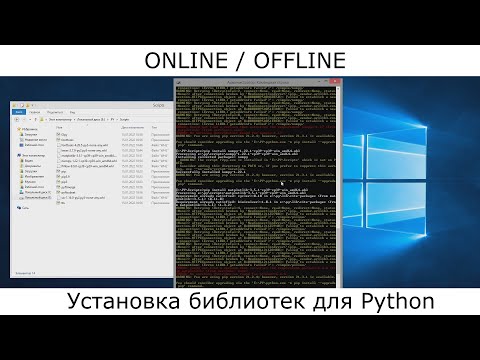 Установка и удаление библиотек для Python ONLINE и OFFLINE [cmd + терминал]