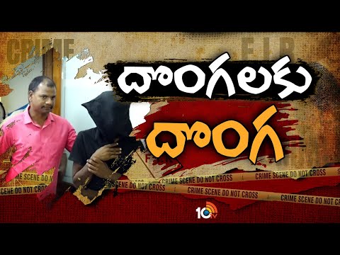 దొంగలకు దొంగ : Theft in Balaji Nagar Indu Residential | 10TV News