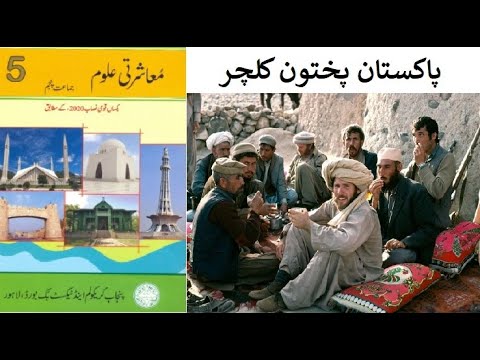   پاکستان پختون کلچر