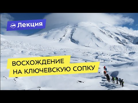 Восхождение на Ключевскую сопку