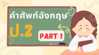 คำศัพท์พื้นฐาน ภาษาอังกฤษ ป.2 PART 1 | คําศัพท์ ภาษาอังกฤษ หมวดหมู่ต่างๆ | Learn a Life