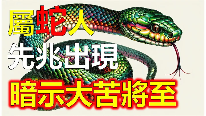 屬蛇人流年不順，常被認為是未來不幸之兆，對於屬蛇人來說，徵兆可能預示著大苦將至。屬蛇人這些徵兆包括了生活中的各種異常現象，屬蛇人如果遇到運勢與命盤相衝的流年，不祥的徵兆往往顯得更為明顯（生肖蛇）阿南德 - 天天要聞