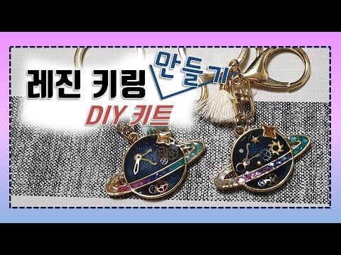 [엠버의공방TV] 레진아트 레진공예 / 레진 키링 열쇠고리 만들기 DIY 키트 - 꼭 필요한 재료만 모아모아 나만의 열쇠고리 만들기