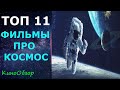 ТОП 11 ФИЛЬМЫ ПРО КОСМОС / ФИЛЬМЫ ПРО КОСМИЧЕСКИЕ ПУТЕШЕСТВИЯ