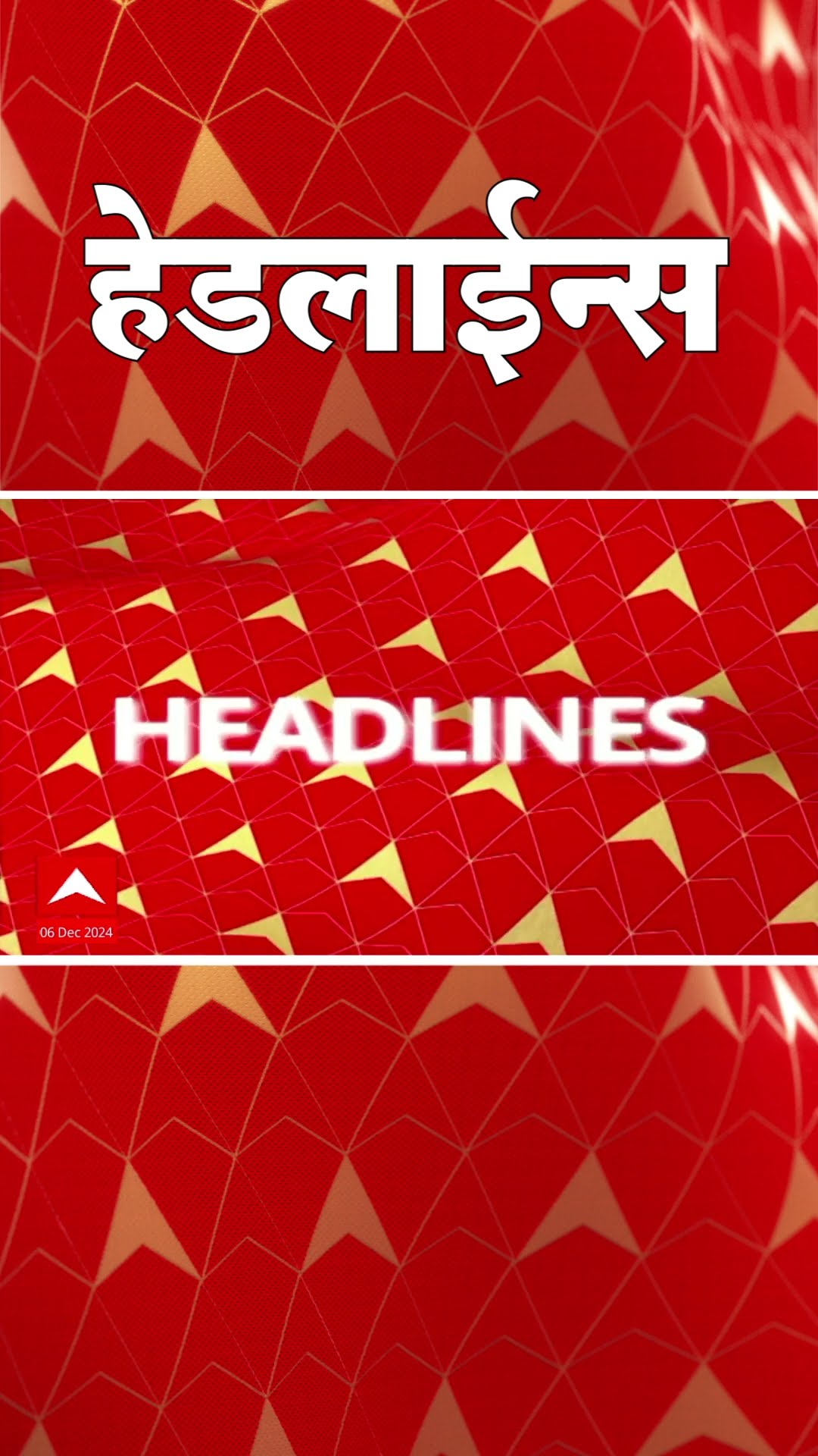 ABP Majha Marathi News Headlines 930AM Headlines 930 AM 06 December 2024 सकाळी ९.३० च्या हेडलाईन्स-