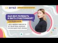 Успеть все! Лайфхаки от многодетной мамы на online-практикуме &quot;Как гармонично воспитывать ребенка&quot;