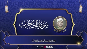 أروع ما قرأ بصوت الحنجرة الذهبية | الشيخ عبدالباسط عبدالصمد | سورة الحجرات