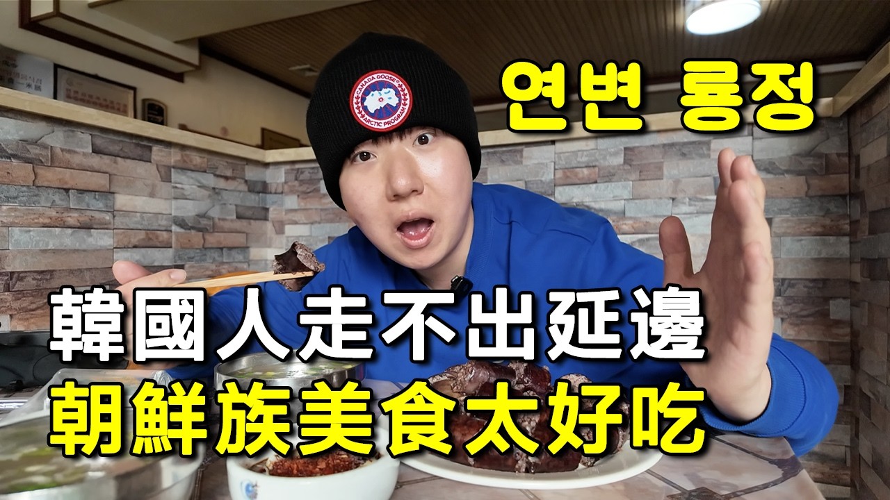 在延邊龍井，韓國人被朝鮮族美食留住了