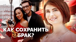 Почему брак заканчивается разводом? Как сохранить брак? Кризис брака в современном мире!