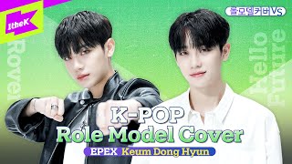 엑소 카이&amp;엔시티가 롤모델인 본투비 아이돌 EPEX 금동현ㅣEXO KAI RoverㅣNCT DREAM Hello FutureㅣRole Model Cover VSㅣ롤모델커버