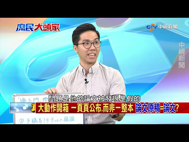 「論文門」一波又起! 大學校長不背書?《決戰2020 庶民大頭家》PART 3_2019/10/15