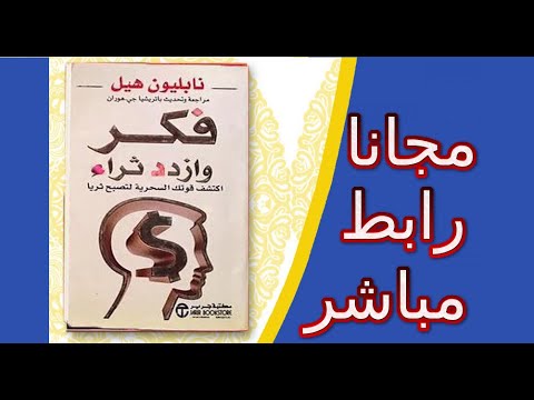 تحميل كتاب فكر وازدد ثراء مجانا