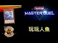 [RJay 直播]  FCG  RJay 遊戲王MasterDuel 今天玩玩人魚 救命我的網路 是梅露的亡魂嗎