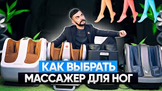 КАК ВЫБРАТЬ МАССАЖЕР ДЛЯ НОГ (САПОЖОК)? ТОП и РЕЙТИНГ МАССАЖЕРОВ ДЛЯ НОГ СТОП И ИКР (Колена, Ахила)?