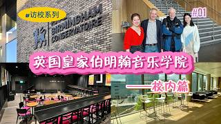 副校长带领沉浸式访校｜英国皇家伯明翰音乐学院