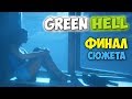 ФИНАЛ ИГРЫ - ВСЕ КОНЦОВКИ ИГРЫ - Green Hell