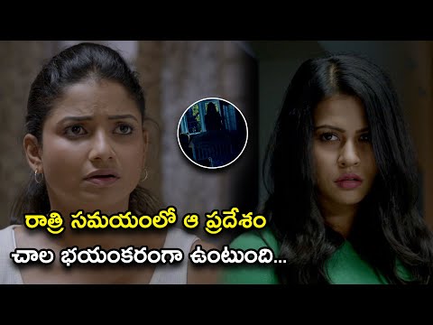 రాత్రి సమయంలో ఆ ప్రదేశం చాల భయంకరంగా ఉంటుంది | Mayadevi (Aake) Full Movie Scenes