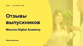 Moscow Digital Academy отзыв о курсе веб-дизайна UX/UI