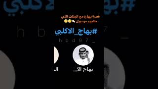 قصة بهاج الاكلبي : مع بنات مرسول