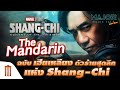 The Mandarin ฉบับ เฮียเหลียง ตัวร้ายสุดลึกแห่ง Shang-Chi - Major Movie Talk [Short News]