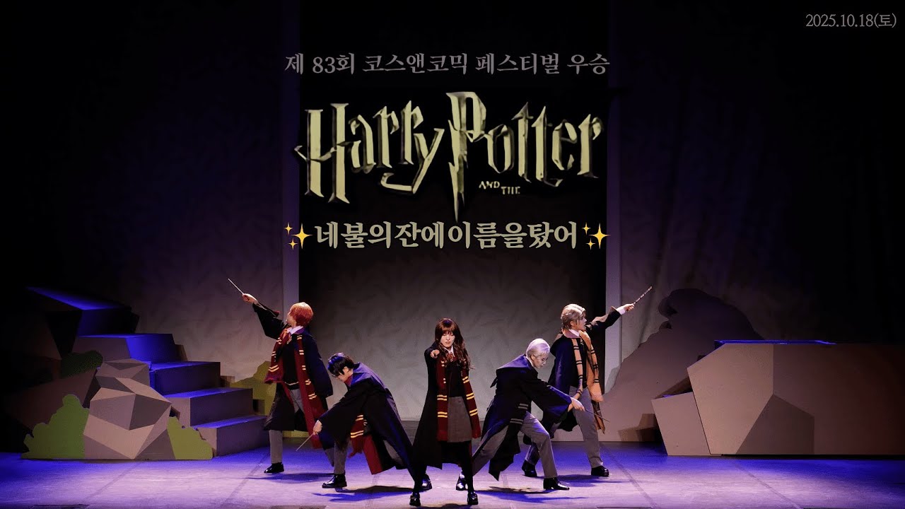 [FULL CAM] 제83회 코코페 무대 우승ㅣ네불의잔에이름을탔어ㅣHarry Potter OST + 9와4분의3승강장에서 너를 기다려(Run Away)