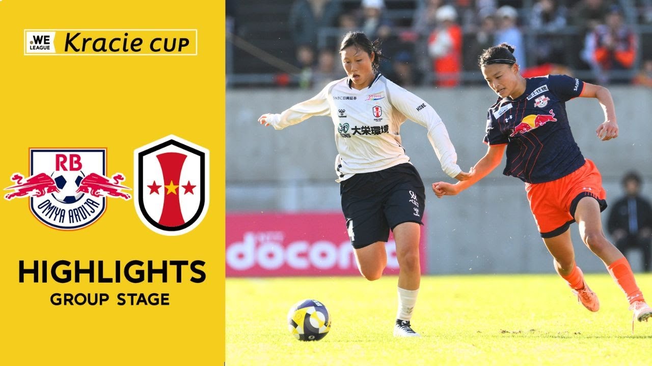 【ハイライト】RB大宮アルディージャWOMEN vs INAC神戸レオネッサ【2025/26 WEリーグ クラシエカップ グループステージ第2節】