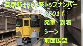 西武新2000系トップナンバー　2501ｆ　発車　到着シーン　前面展望