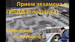 ⁣Сдача экзамена в ГИБДД. (площадка) г. Зеленоград, улица Крупской, 1