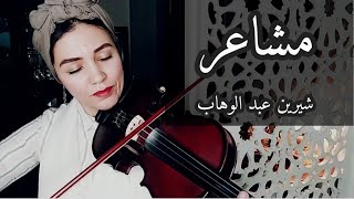 Sherine - Masha'er | شيرين - مشاعر - violin cover 🎻