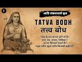    tatva bodh      by adi shankaracharya  part 1