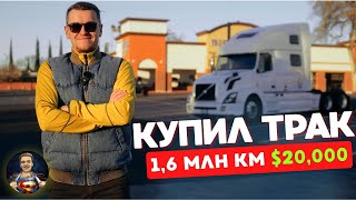 видео: КУПИЛ СТАРЫЙ ТРАК С ПРОБЕГОМ 1 МЛН МИЛЬ В 2025г 😱 ОБЗОР ТЯГАЧА VOLVO VNL 780 ДЛЯ ДАЛЬНОБОЙЩИКА В США картинка: КУПИЛ СТАРЫЙ ТРАК С ПРОБЕГОМ 1 МЛН МИЛЬ В 2025г 😱 ОБЗОР ТЯГАЧА VOLVO VNL 780 ДЛЯ ДАЛЬНОБОЙЩИКА В США