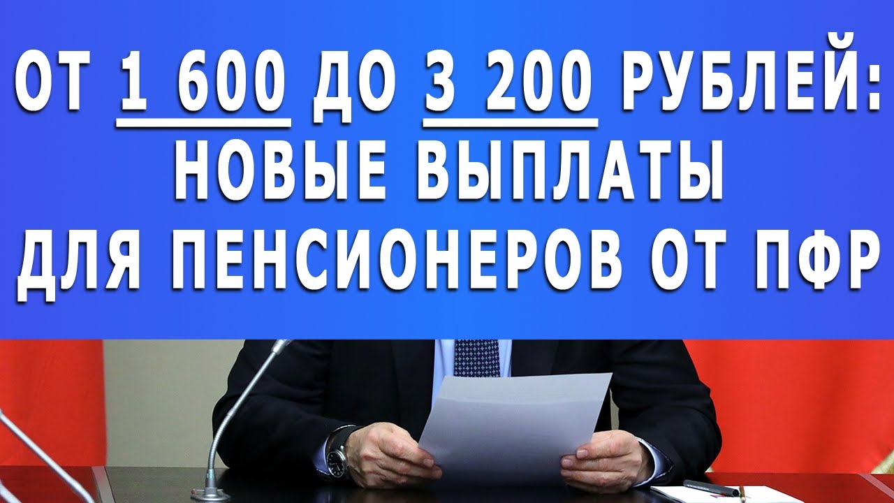 От 1 600 до 3 200 рублей: Новые выплаты Для пенсионеров от ПФР