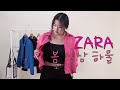 [자라하울] 2022년 ZARA 봄 신상 하울 준비했어요 함께 쇼핑 가요! 🥰