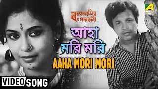 Aaha Mori Mori | Bonpalashir Padabali | Bengali Movie Song | Shyamal Mitra | Uttam Kumar